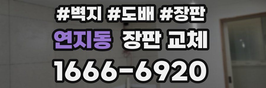 연지동 장판 교체