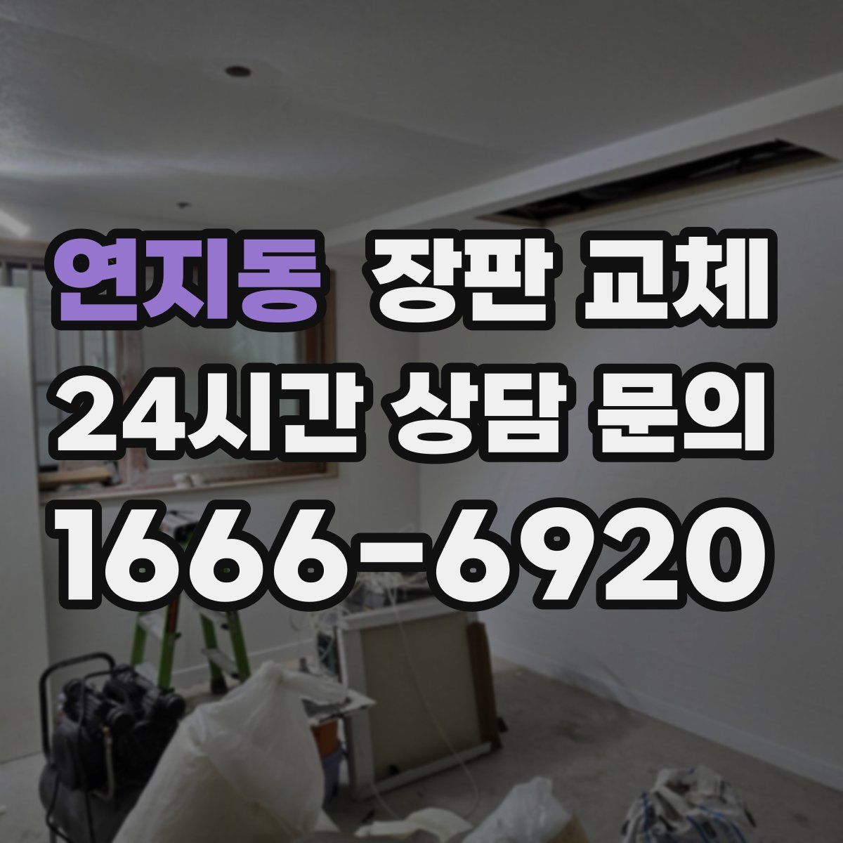 연지동 장판 교체