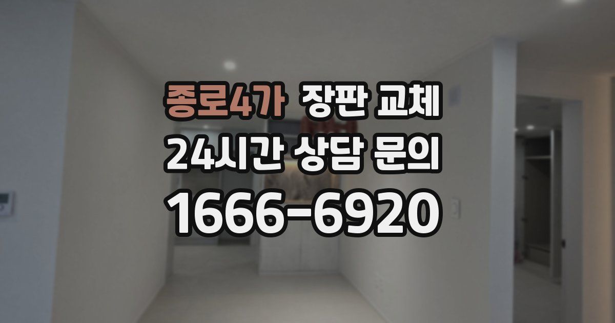 종로4가 장판 교체