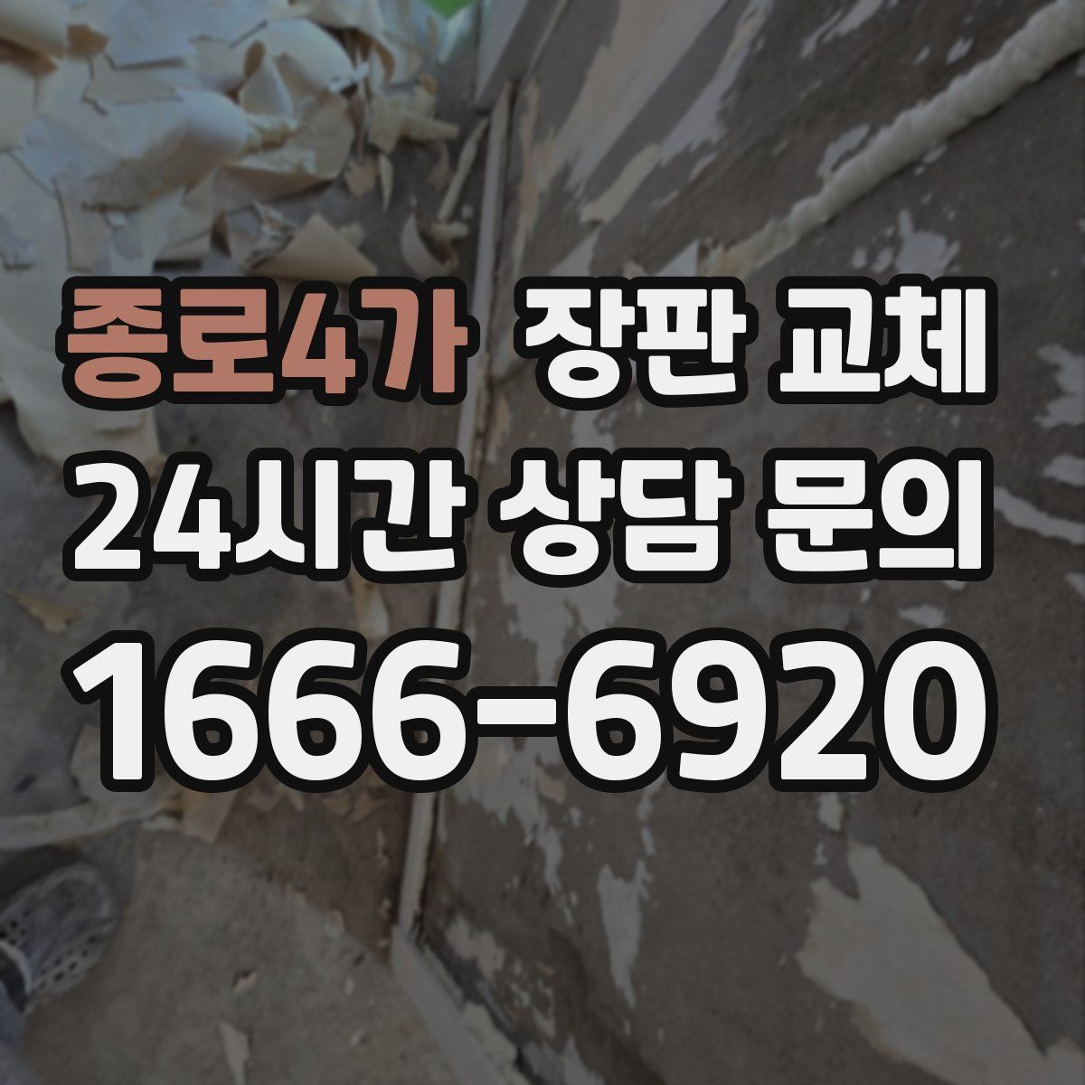 종로4가 장판 교체