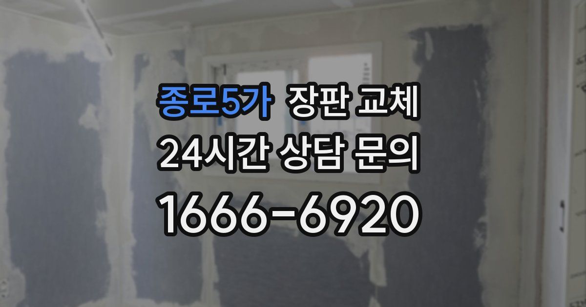종로5가 장판 교체