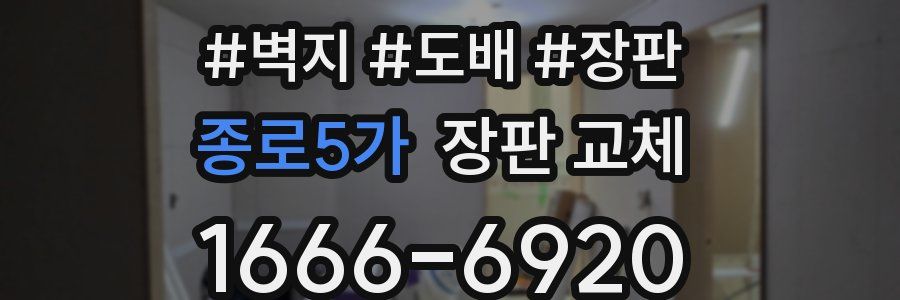 종로5가 장판 교체