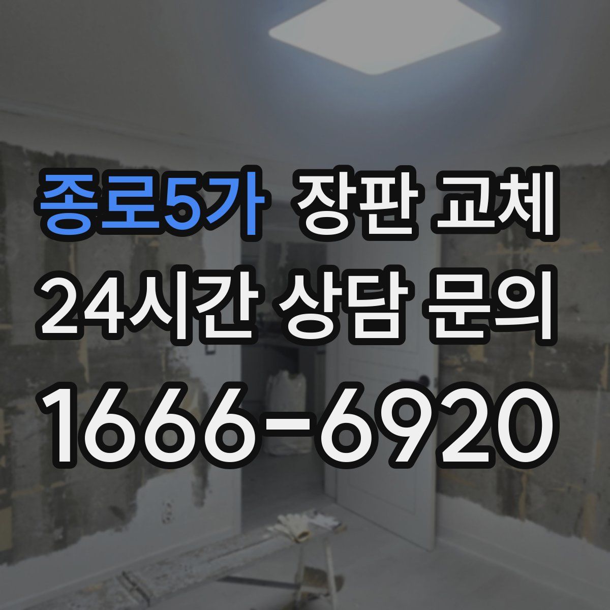 종로5가 장판 교체