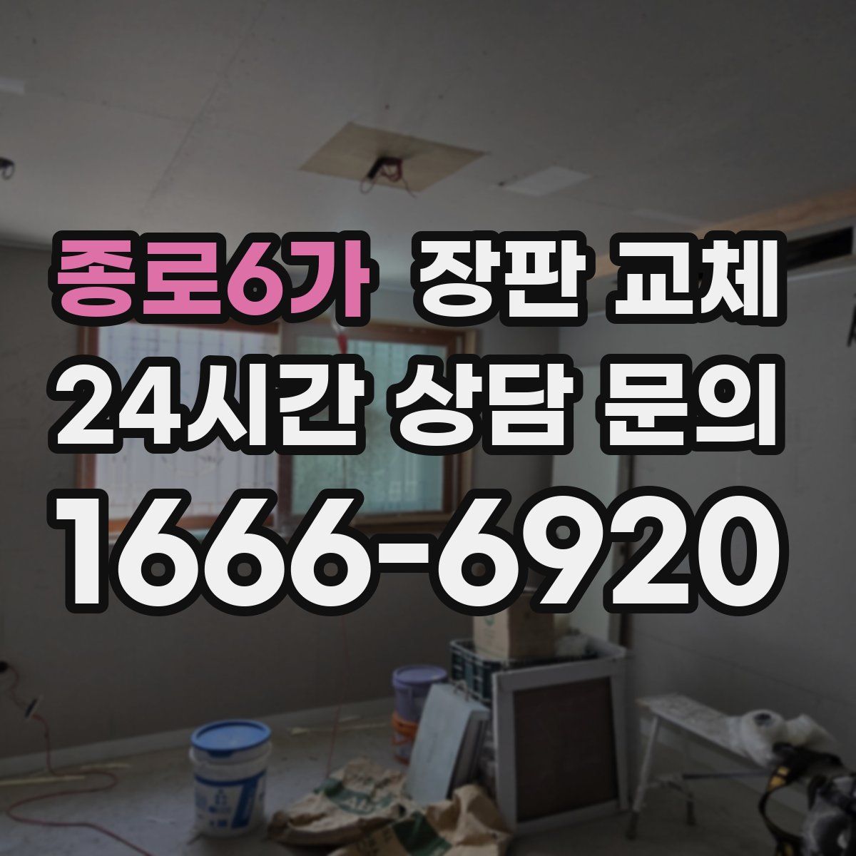 종로6가 장판 교체