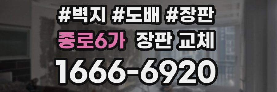 종로6가 장판 교체