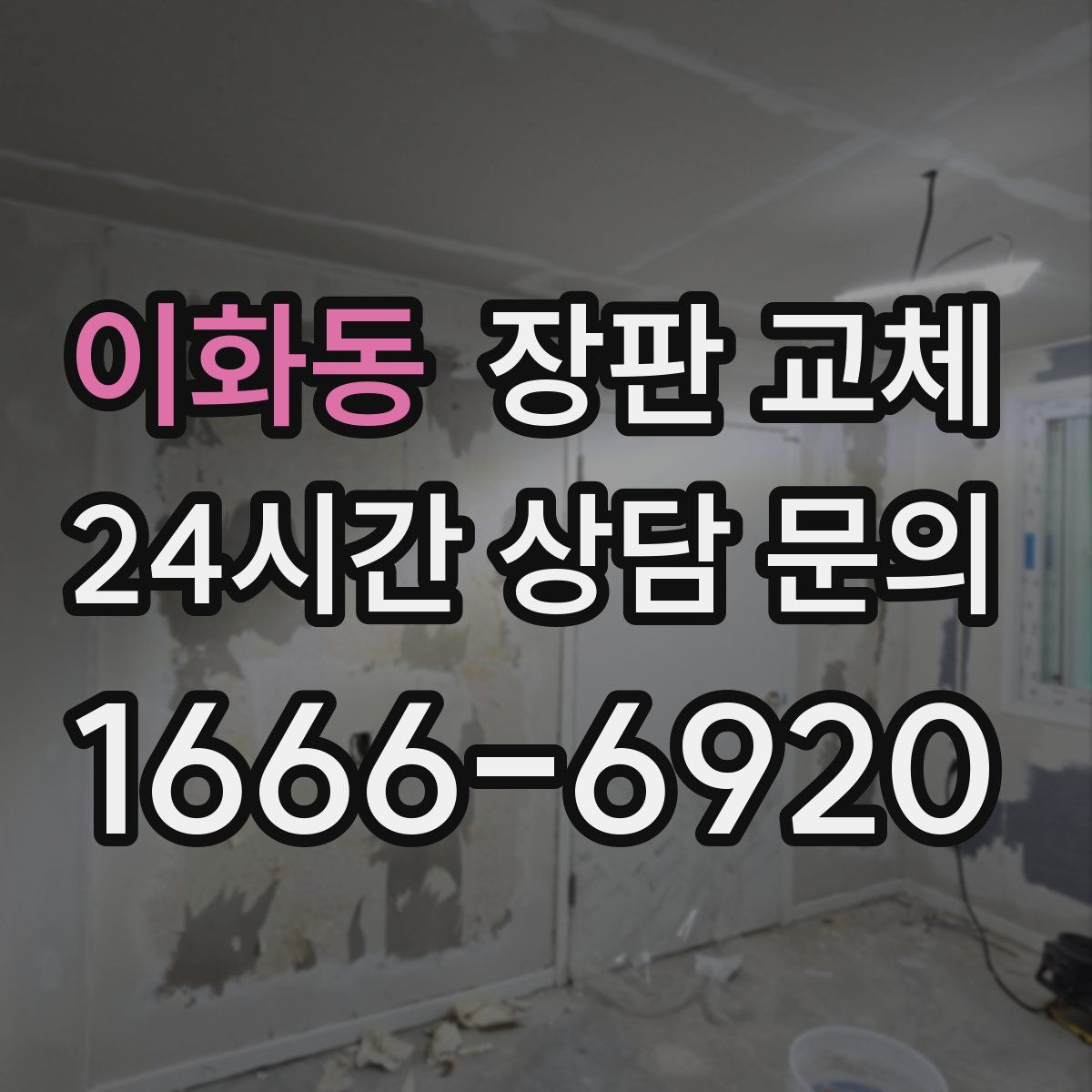 이화동 장판 교체