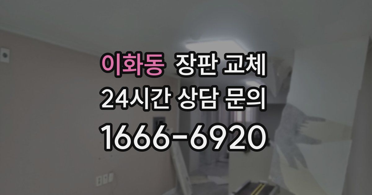 이화동 장판 교체