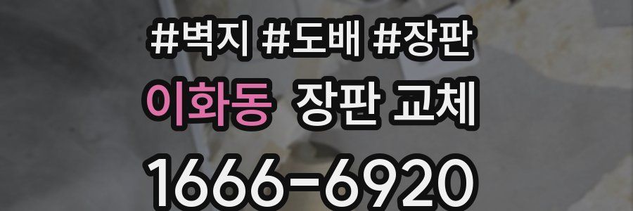 이화동 장판 교체