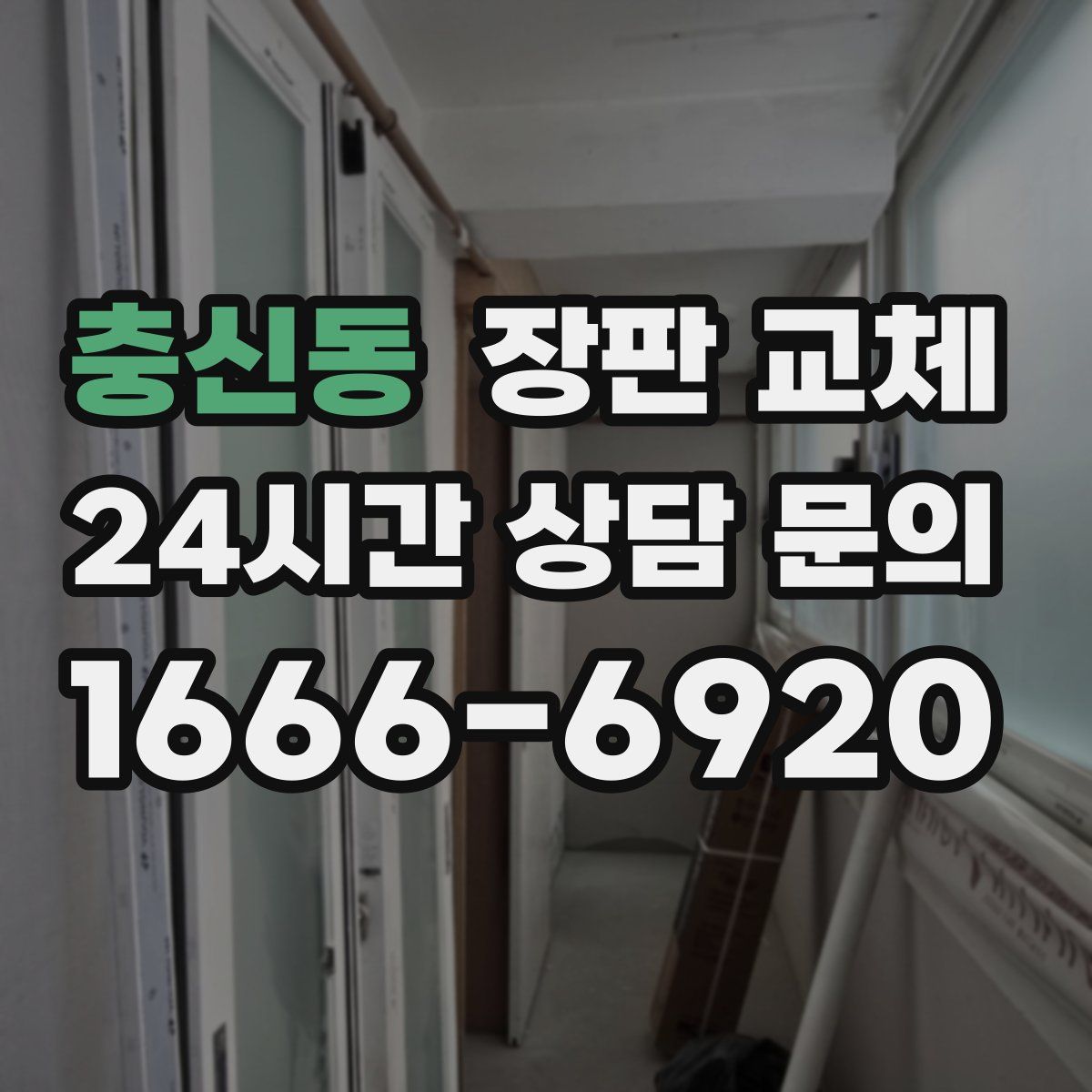 충신동 장판 교체