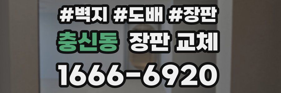 충신동 장판 교체
