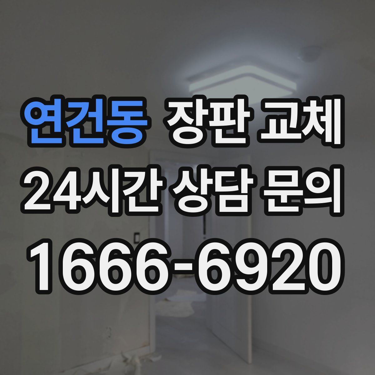 연건동 장판 교체