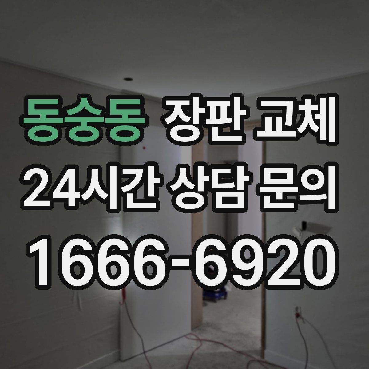 동숭동 장판 교체
