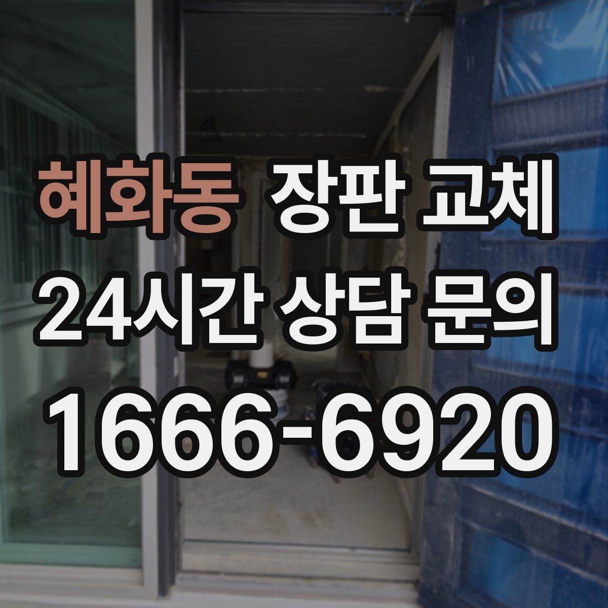 혜화동 장판 교체