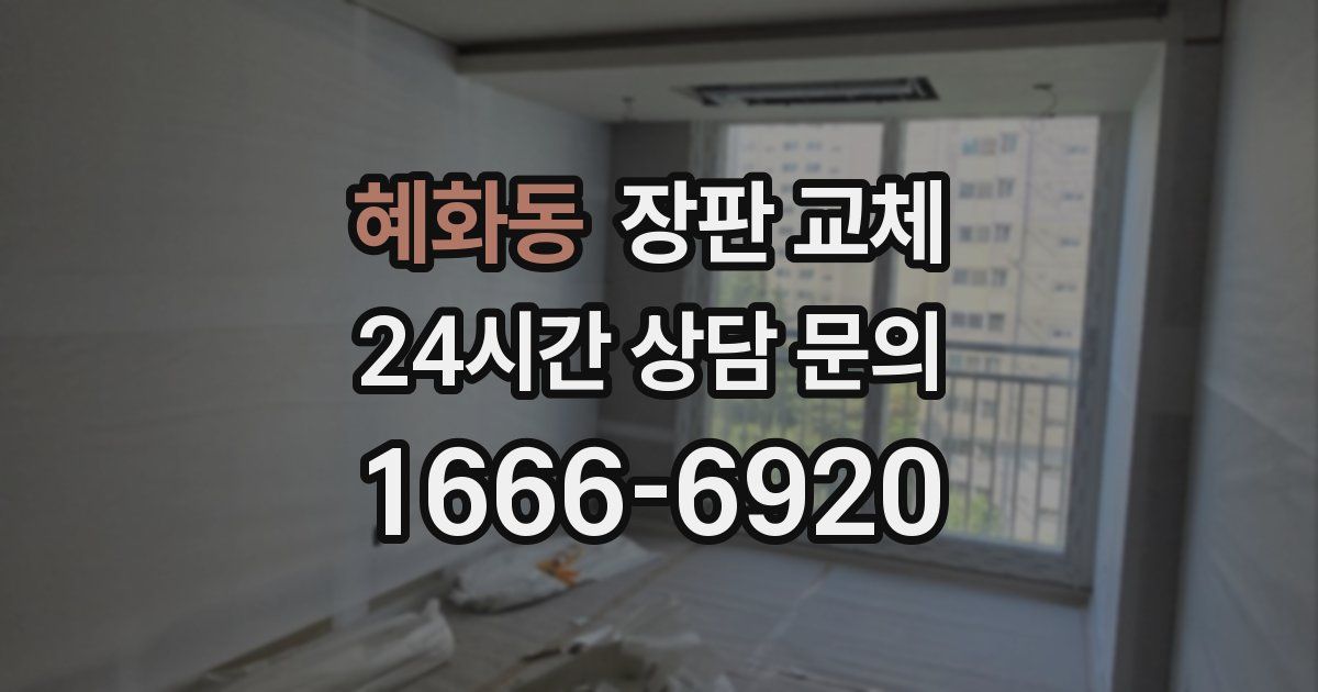 혜화동 장판 교체