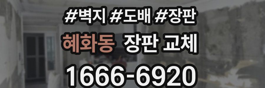 혜화동 장판 교체