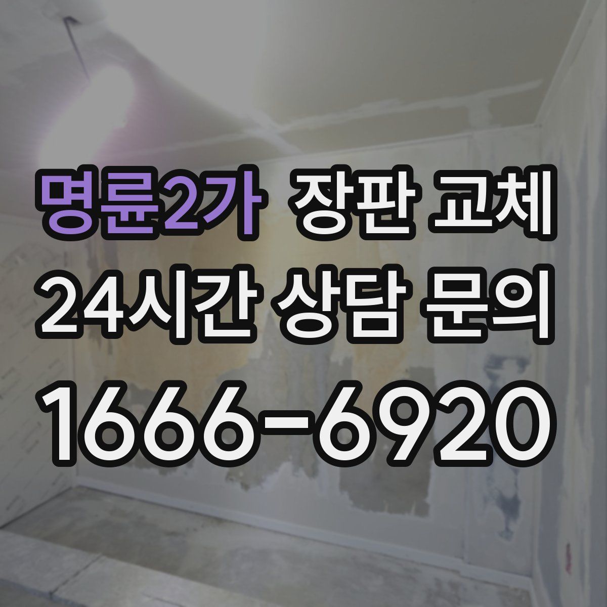 명륜2가 장판 교체