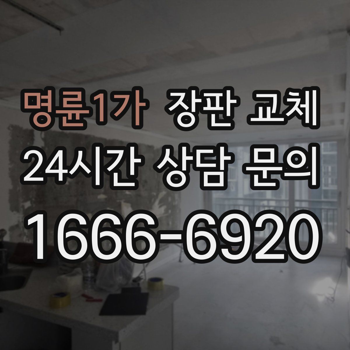 명륜1가 장판 교체