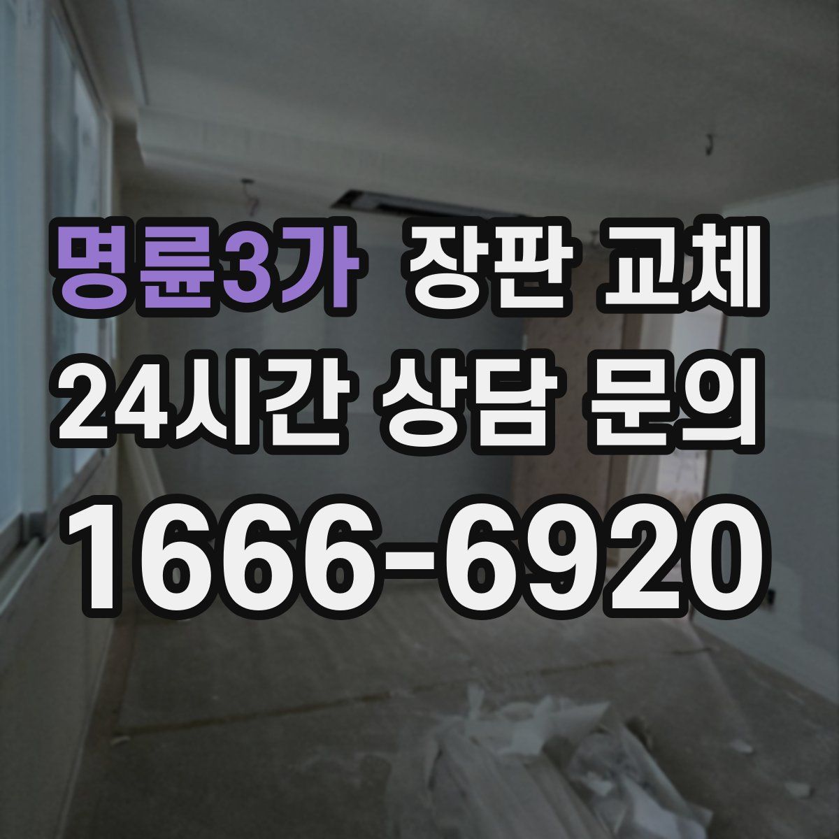 명륜3가 장판 교체