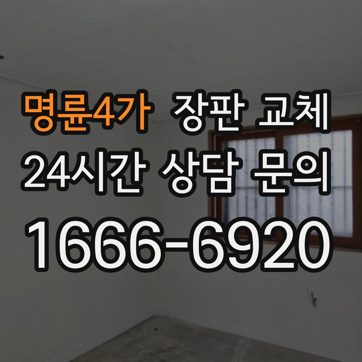 명륜4가 장판 교체
