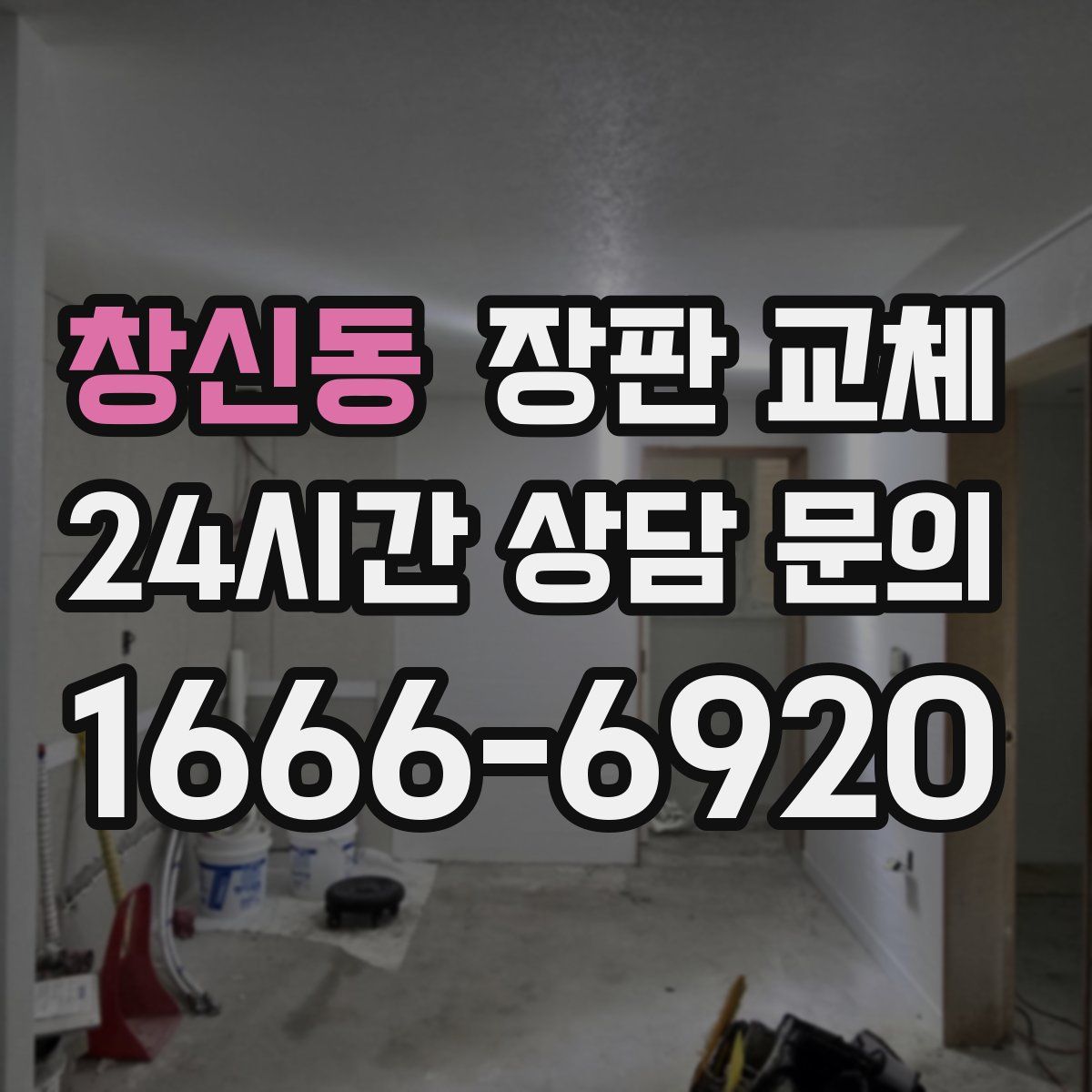 창신동 장판 교체
