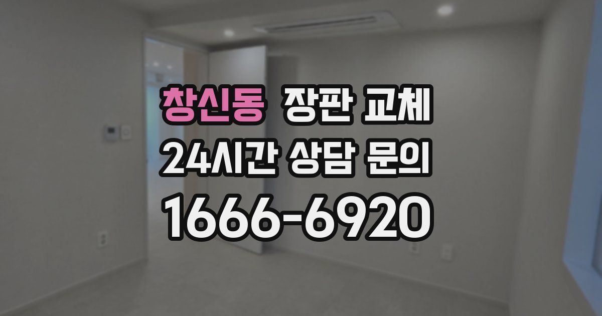 창신동 장판 교체