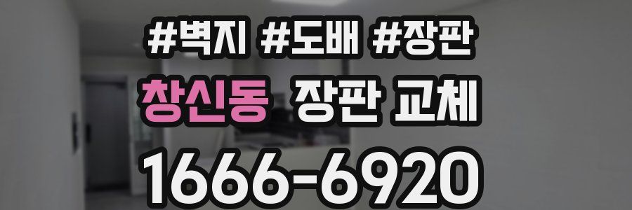 창신동 장판 교체