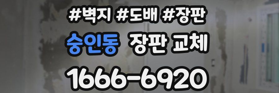 숭인동 장판 교체