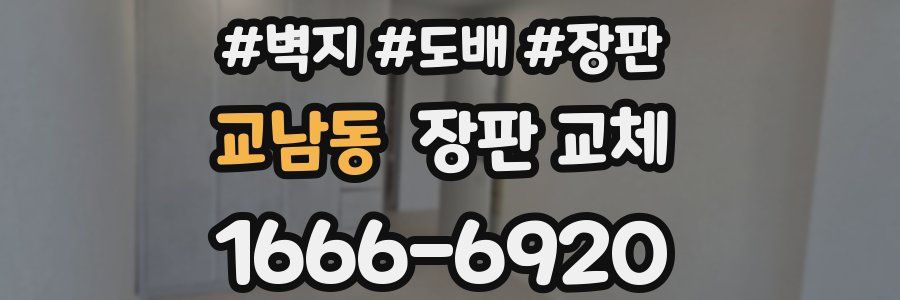 교남동 장판 교체