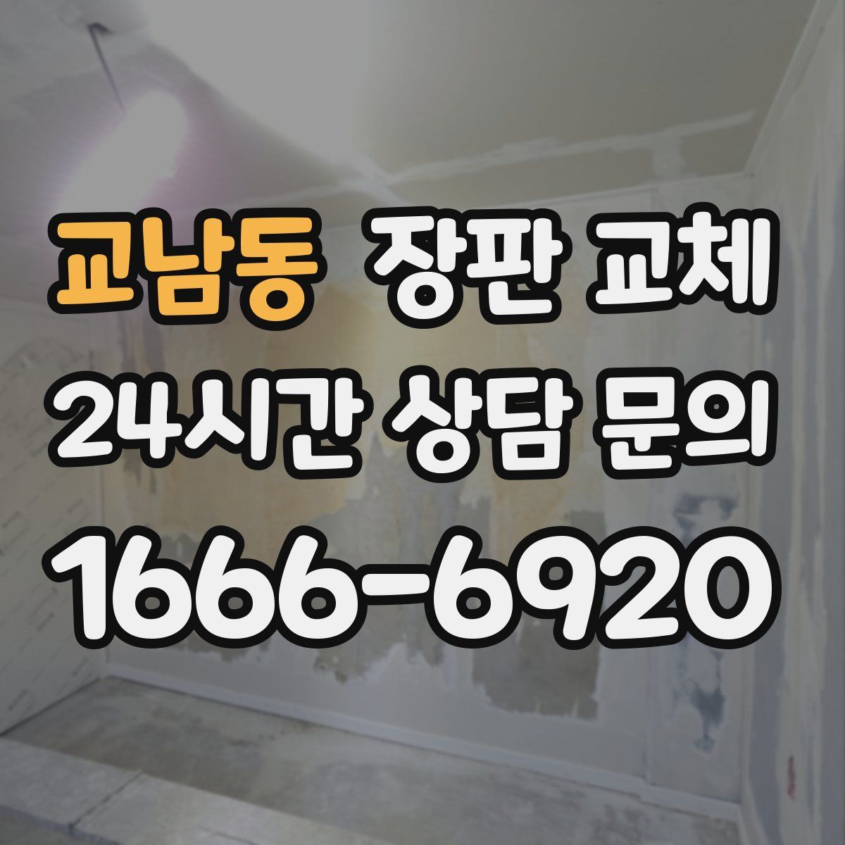 교남동 장판 교체