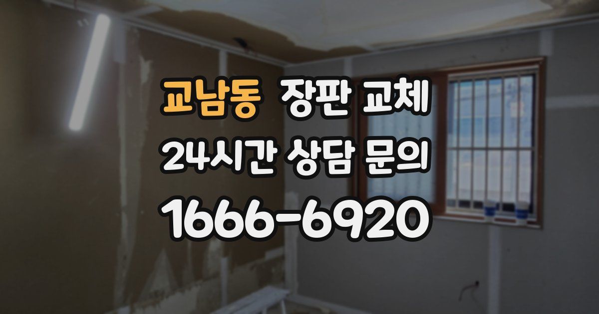 교남동 장판 교체