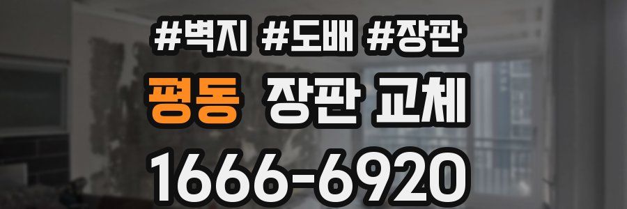 평동 장판 교체
