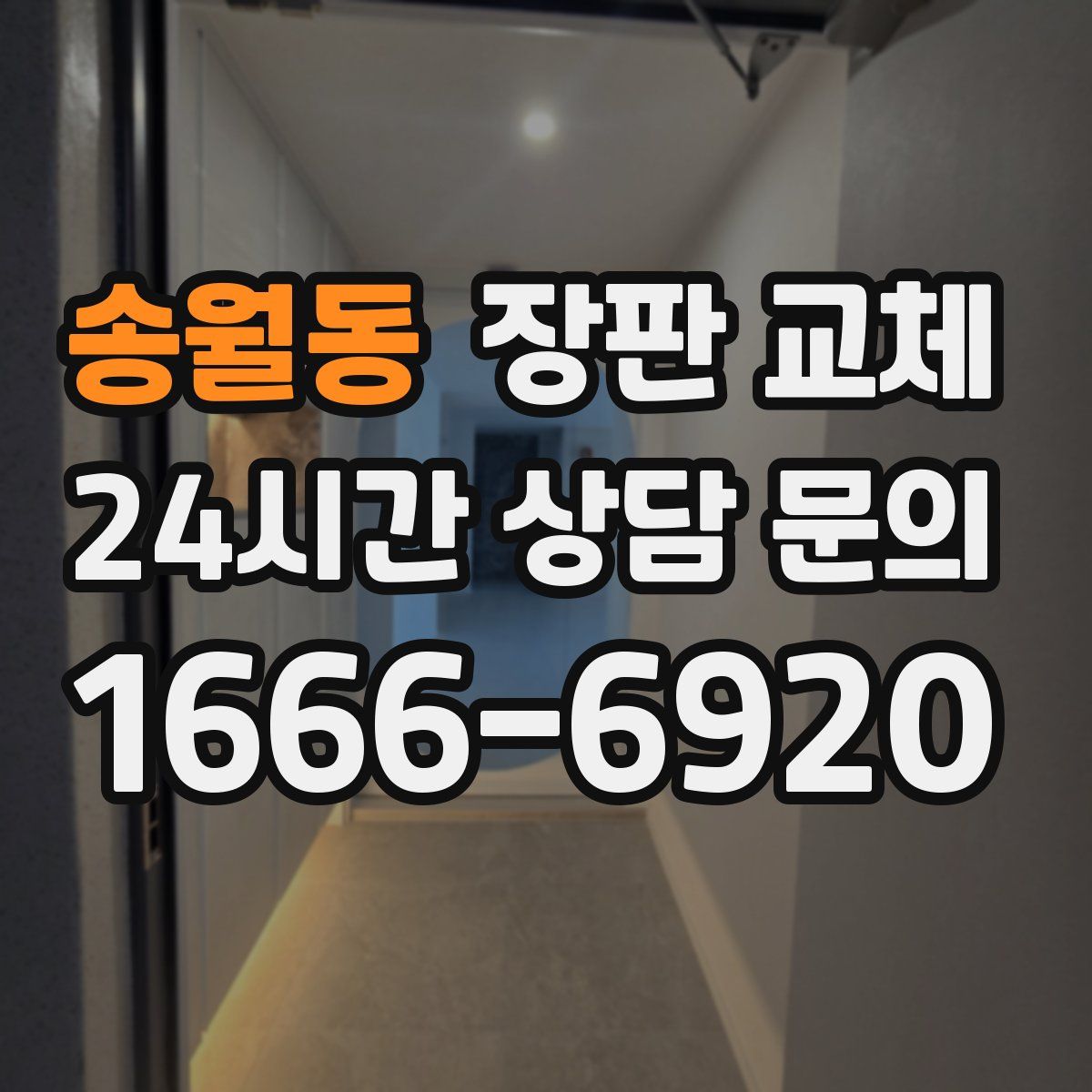 송월동 장판 교체