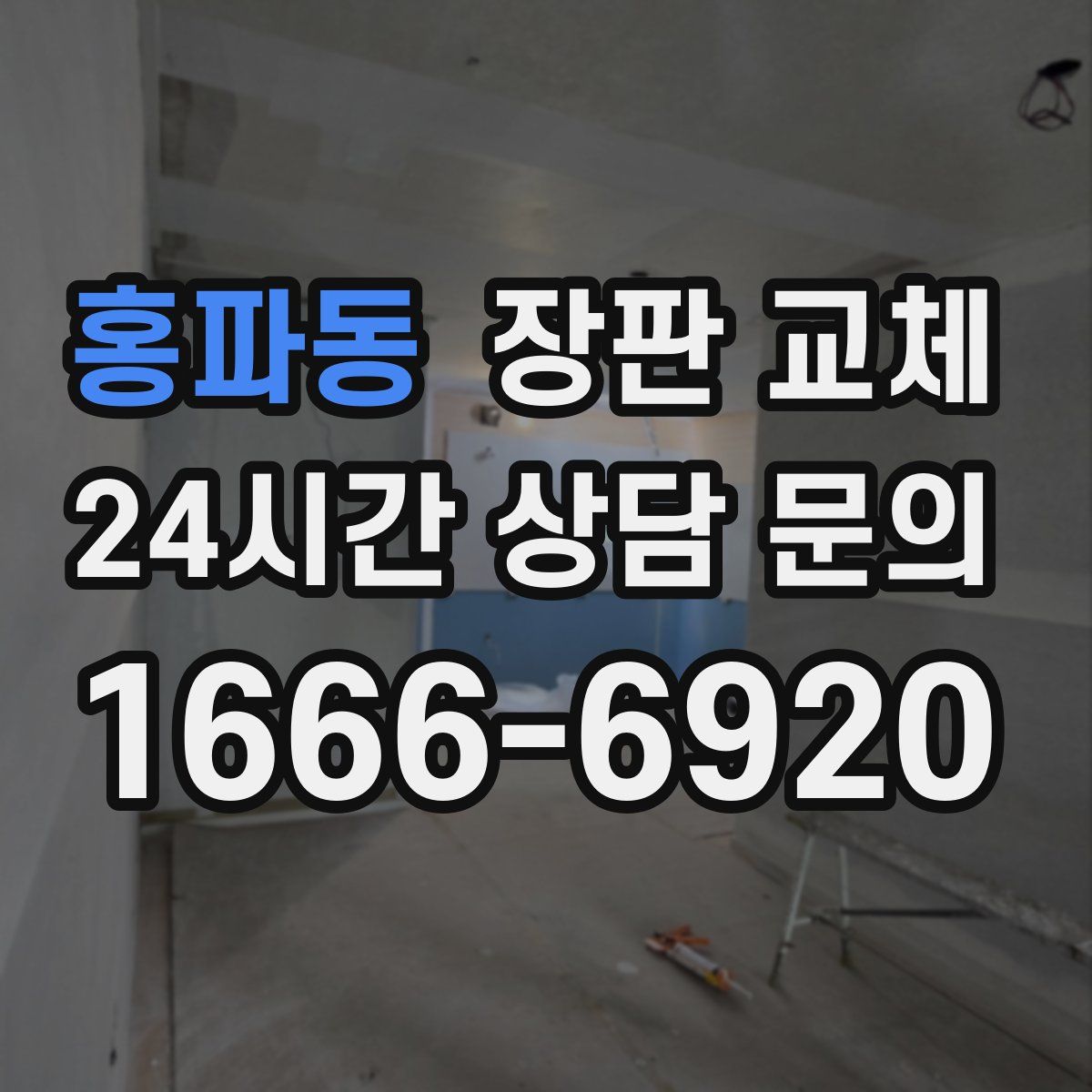 홍파동 장판 교체