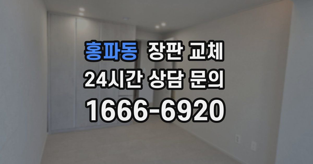 홍파동 장판 교체