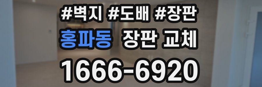 홍파동 장판 교체