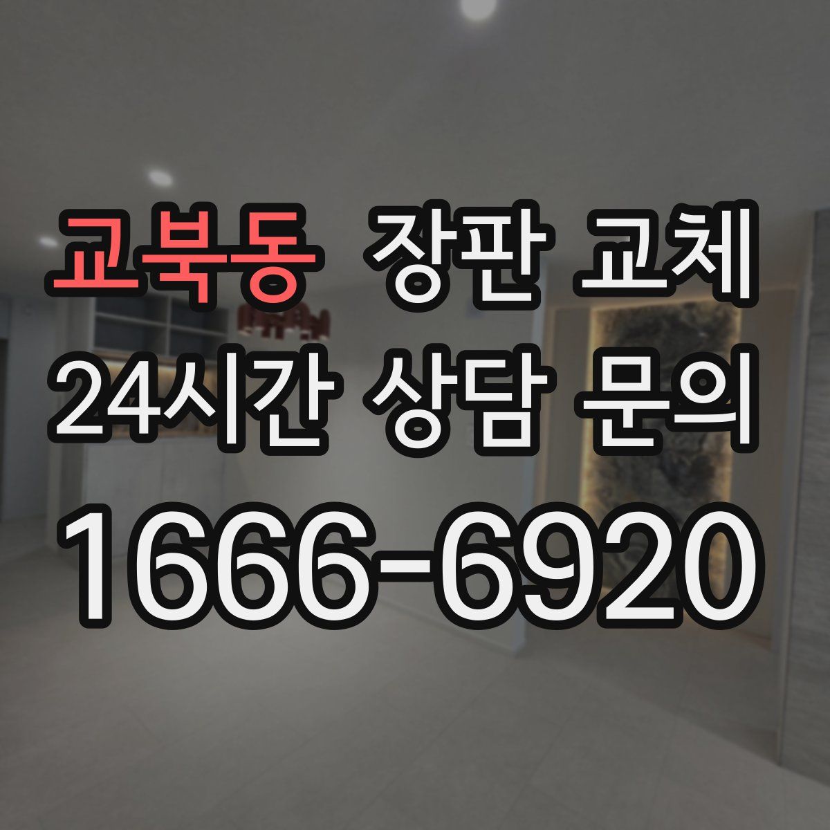 교북동 장판 교체