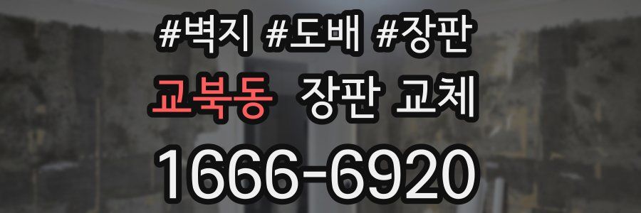 교북동 장판 교체