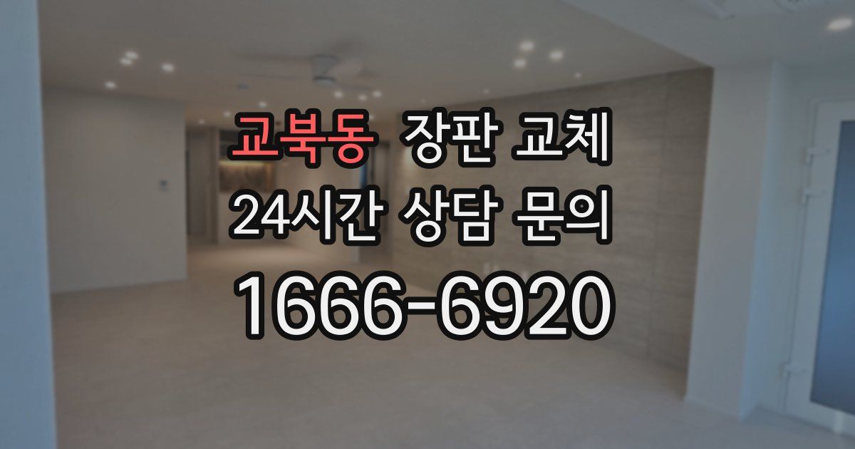 교북동 장판 교체