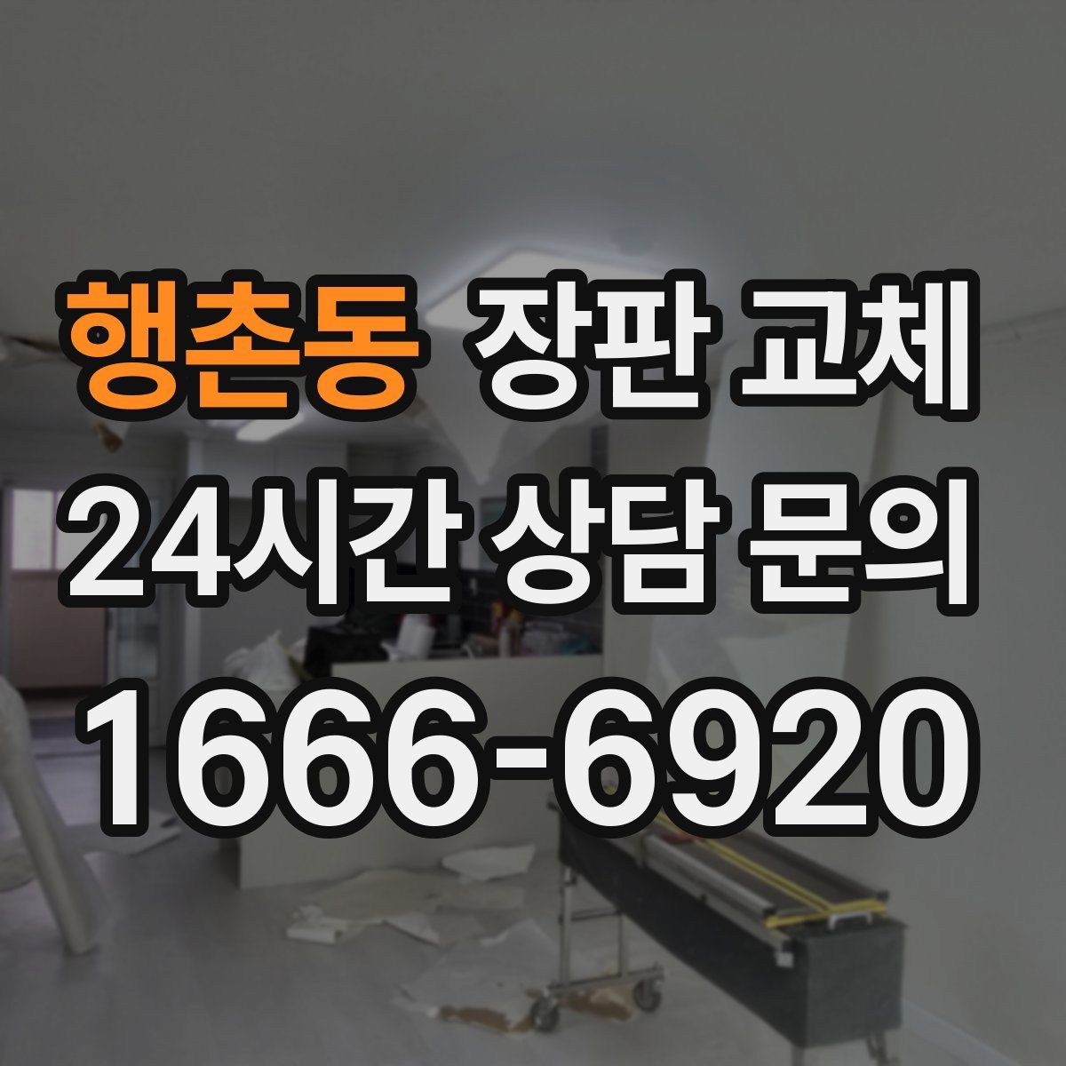 행촌동 장판 교체