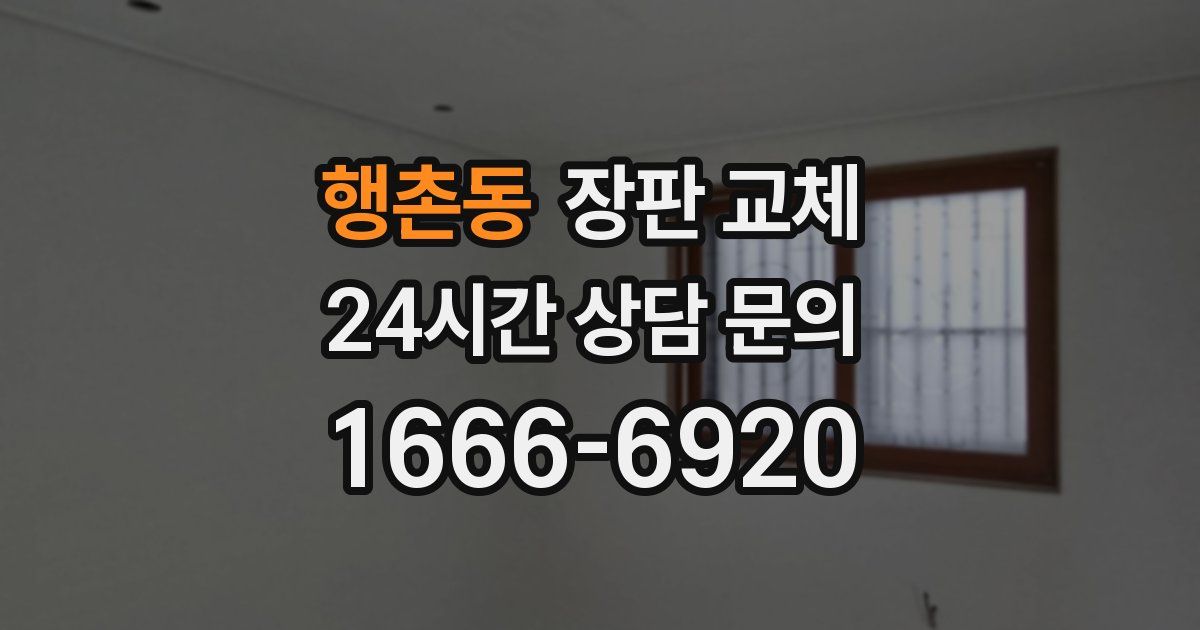 행촌동 장판 교체
