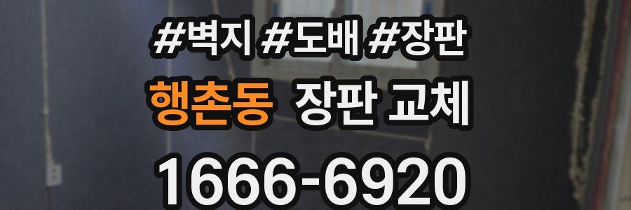 행촌동 장판 교체