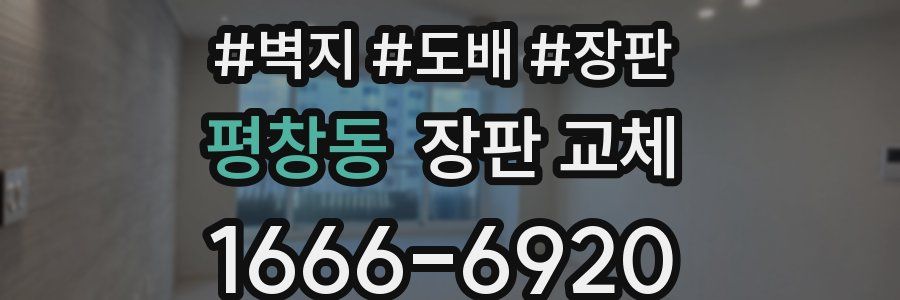 평창동 장판 교체