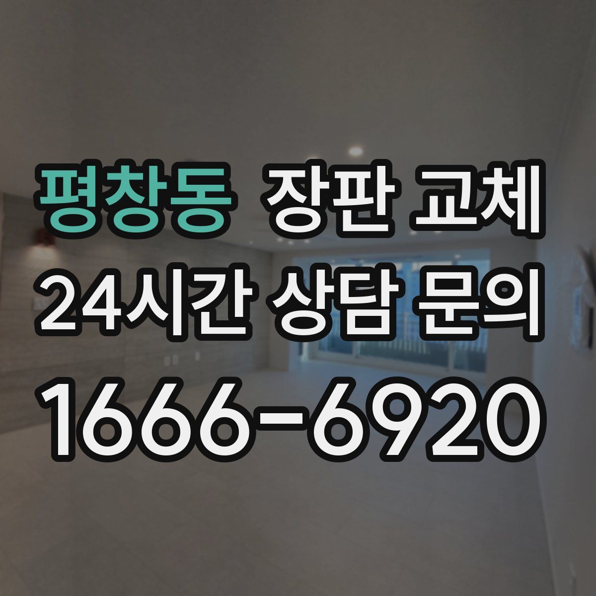 평창동 장판 교체