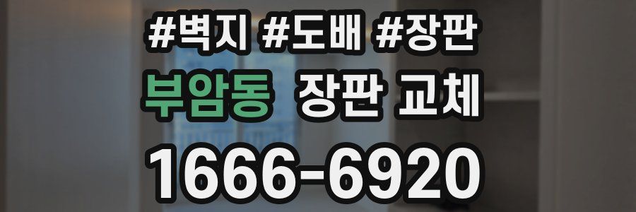 부암동 장판 교체