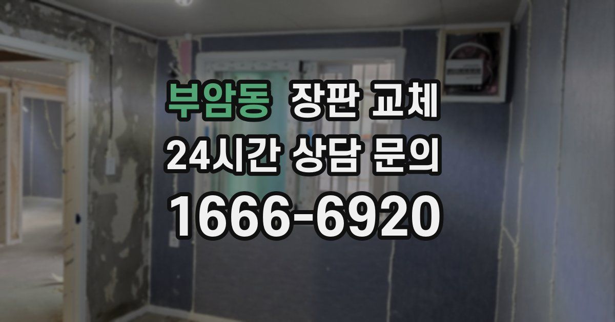 부암동 장판 교체