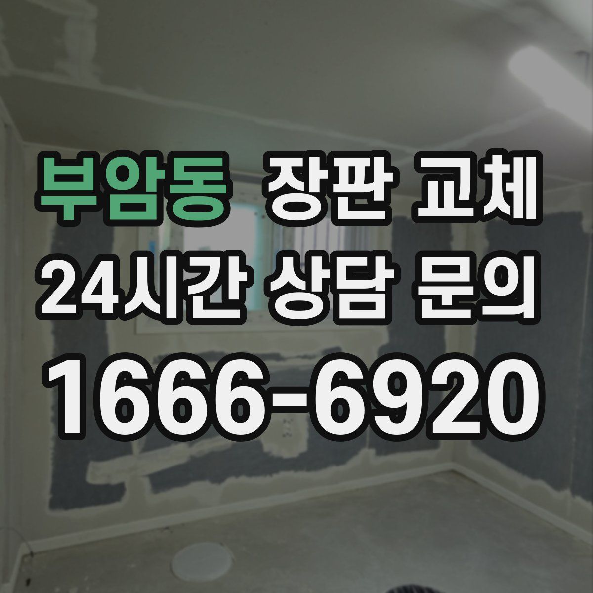 부암동 장판 교체