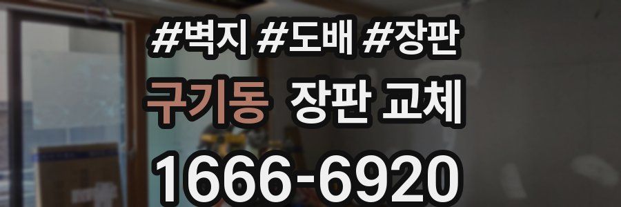 구기동 장판 교체