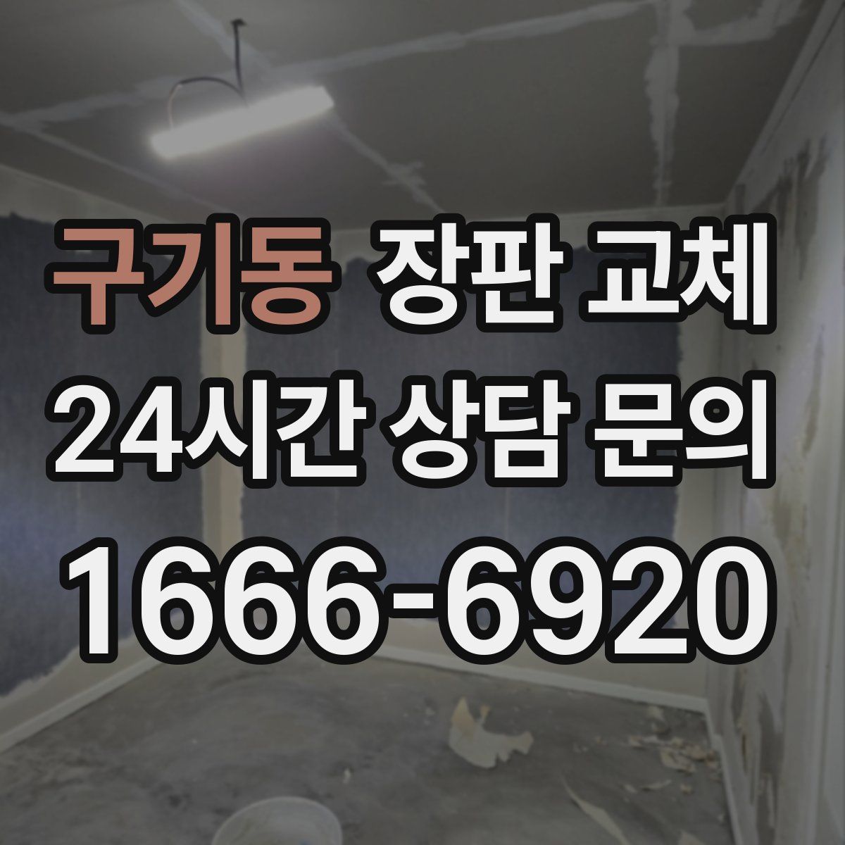 구기동 장판 교체