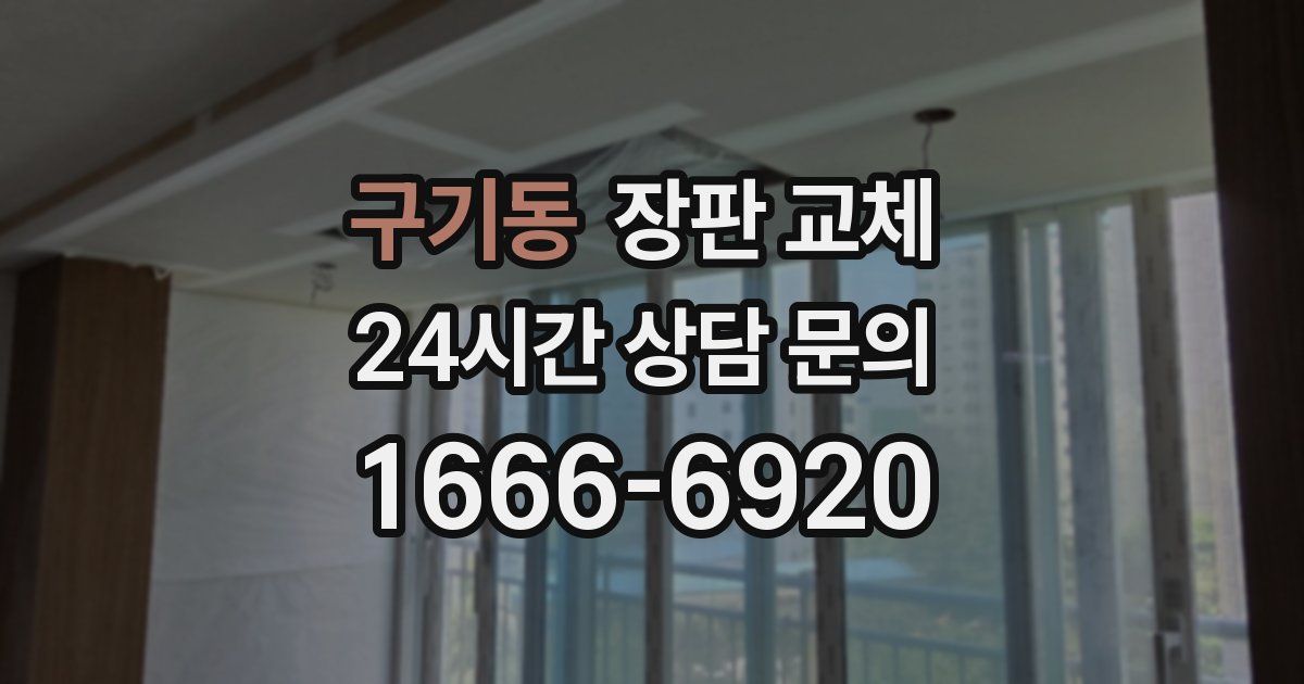 구기동 장판 교체