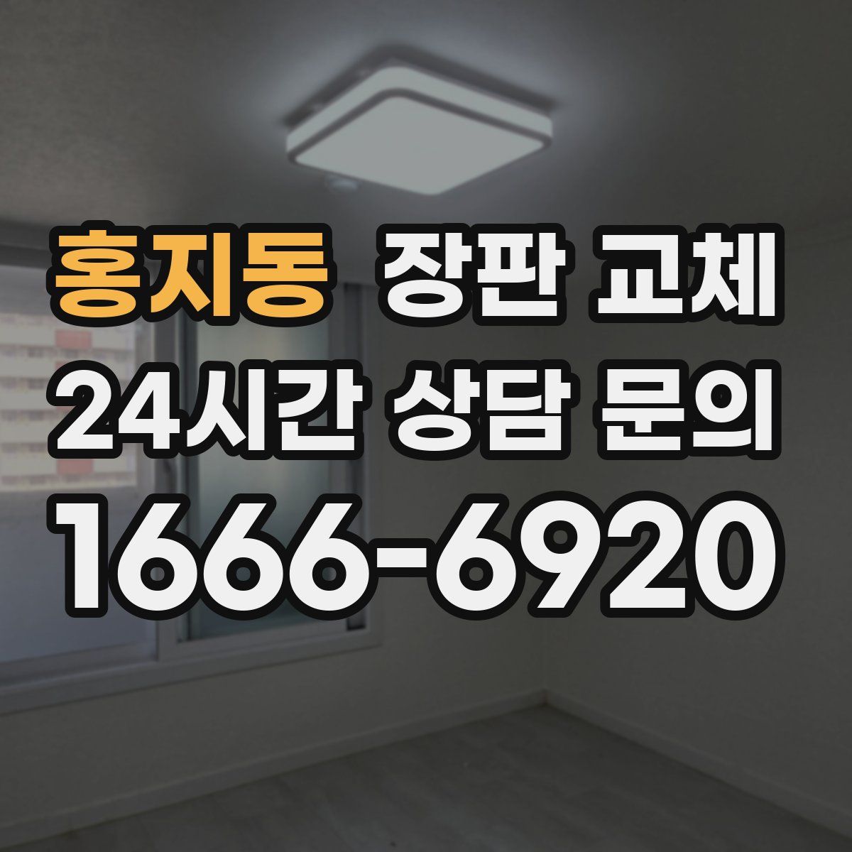 홍지동 장판 교체